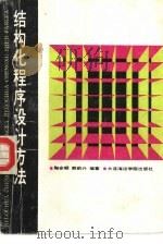结构化程序设计方法 1988 PDF电子版封面 7563200215 陶安顺,熊前兴编著