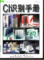 CI识别手册 1997 PDF电子版封面 703005380X 林磐耸著