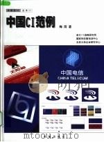 中国CI范例（1999 PDF版）