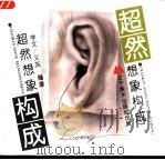 超然想象构成 1993 PDF电子版封面 7531410249 学文,义友编著