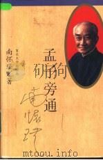 孟子旁通（1996 PDF版）