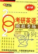 2002年考研英语模拟考场 1999 PDF电子版封面 730003909X 张锦芯主编