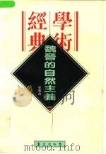魏晋的自然主义（1996 PDF版）