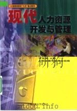 现代人力资源开发与管理（1999 PDF版）