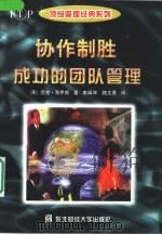 协作制胜  成功的团队管理（1998 PDF版）