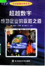 超越数字  成功企业的取胜之道（1998 PDF版）