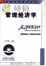 管理经济学 1998 PDF电子版封面 7542906070 干春晖主编