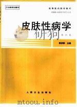 高等医药院校教材  皮肤性病学  第4版（1980 PDF版）
