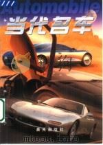 当代名车（1999 PDF版）