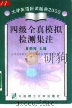 四级全真模拟检测集注（1998 PDF版）