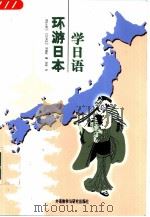 环游日本学日语（1999 PDF版）