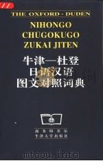 牛津-杜登日语汉语图文对照词典（1997 PDF版）