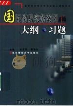 国际贸易实务案例·大纲·习题（1999 PDF版）