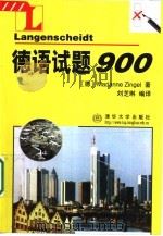 德语试题900 1999 PDF电子版封面 7302034494 (德)M.茨格(Marianne Zingel)著;刘芝琳译