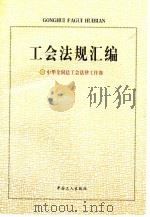 工会法规汇编 1998 PDF电子版封面 7500820542 中华全国总工会法律工作部编