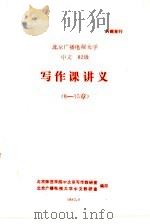北京广播电视大学 中文 82级 写作课讲义 8-15章 PDF电子版封面 北京师范学院中文系写作教研室,北京广播电视大学中文教研室编印