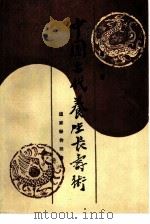 中国古代养生长寿术  道家秘传回春功（1986 PDF版）