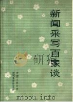 新闻采写百家谈 校内用书 1985 PDF电子版封面 刘保全,张绍宗等编