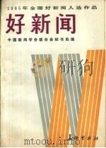 1985年全国好新闻入选作品  好新闻（1986 PDF版）