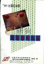 全国石油报1991年度优秀新闻 PDF电子版封面 中国石油企业新闻学会、新闻工作者协会秘书处编