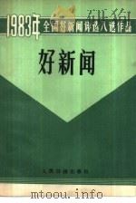 好新闻  报纸，通讯社部分（1984 PDF版）