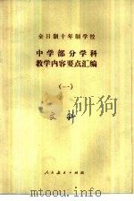 全日制十年制学校中学部分学科教学内容要点汇编  1（1980 PDF版）