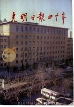 光明日报四十年  1949-1989（1989 PDF版）