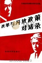 改革与开放政策对话录（1987 PDF版）