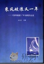 乘风破浪又一年  《深圳商报》93新闻作品选（1994 PDF版）