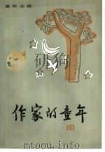 作家的童年  10（1982 PDF版）