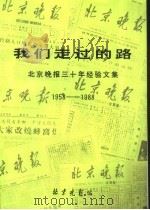 我们走过的路-北京晚报三十年经验文集 1988 PDF电子版封面 7805020523 北京晚报编;顾行主编