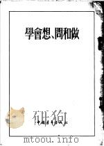 学会想、问和做（1954 PDF版）