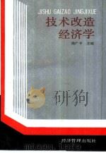 技术改造经济学 1992 PDF电子版封面 7800255689 周广平主编