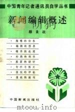 新闻编辑概论（1986 PDF版）