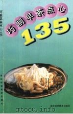 巧制早茶点心135 1998 PDF电子版封面 7534110793 王仁孝主编