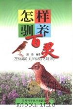 怎样驯养百灵 1999 PDF电子版封面 7534923646 邵琦编著