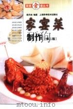 家宴菜制作 第2版 1992 PDF电子版封面 7532345912 周月林编著