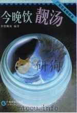 今晚饮靓汤（1993 PDF版）