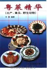 粤菜精华 水产、禽鸟、野生动物 1999 PDF电子版封面 7535921906 许衡编著