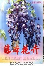 藤本花卉（1999 PDF版）