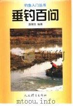 垂钓百问（1997 PDF版）