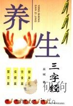 养生三字经 1999 PDF电子版封面 7504333239 吴斌著