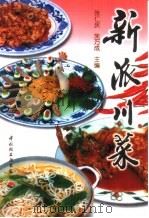 新派川菜   1997  PDF电子版封面  7501920281  张仁庆，朱万成主编 