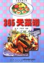 365天菜谱（1999 PDF版）