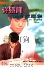 许银川精彩对局集（1999 PDF版）