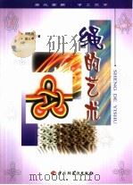 绳的艺术 图集 1999 PDF电子版封面 7501924155 邱蔚丽,戴云亭著