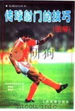 传球射门的技巧  图解（1997 PDF版）