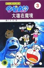 超长篇机器猫哆啦A梦 3 大雄在魔境 1999 PDF电子版封面 7538605037 藤子·F·不二雄原著;王永全译