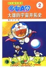 超长篇机器猫哆啦A梦 2 大雄的宇宙开拓史（1999 PDF版）
