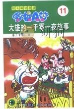 超长篇机器猫哆啦A梦 11 大雄的一千零一夜故事 1999 PDF电子版封面 7538605118 藤子·F·不二雄著;王永全译